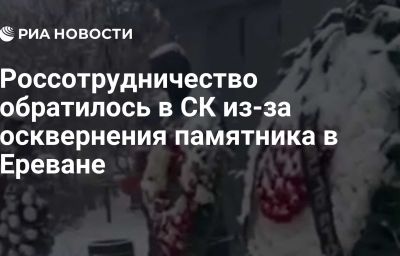 Россотрудничество обратилось в СК из-за осквернения памятника в Ереване