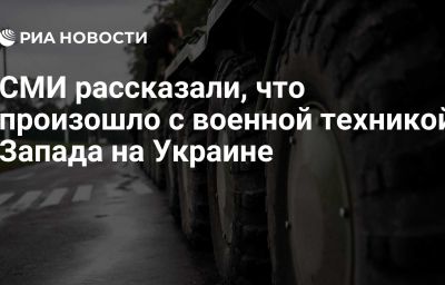 СМИ рассказали, что произошло с военной техникой Запада на Украине