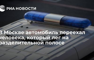 В Москве автомобиль переехал человека, который лег на разделительной полосе