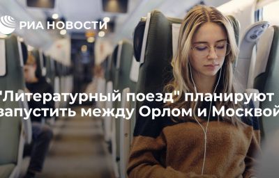 "Литературный поезд" планируют запустить между Орлом и Москвой