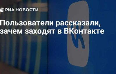 Пользователи рассказали, зачем заходят в ВКонтакте