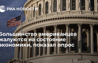 Большинство американцев жалуются на состояние экономики, показал опрос