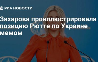 Захарова проиллюстрировала позицию Рютте по Украине мемом