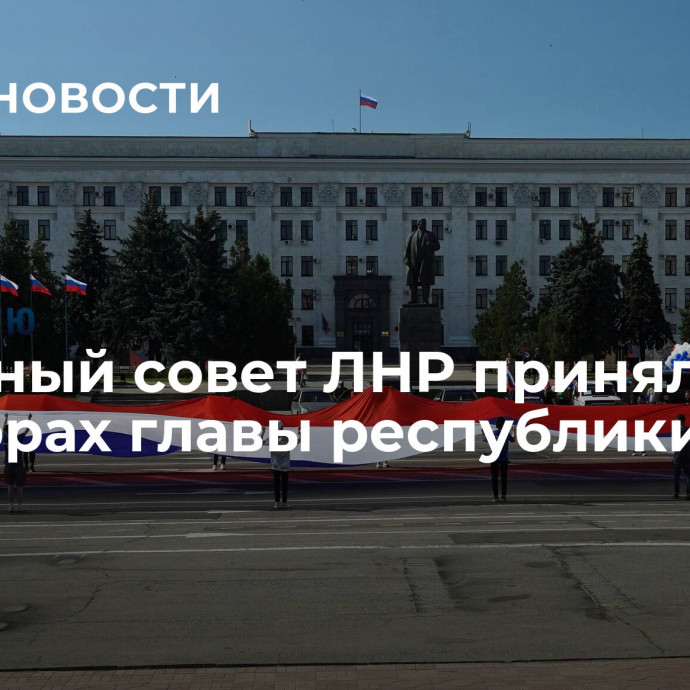 Народный совет ЛНР принял закон о выборах главы республики