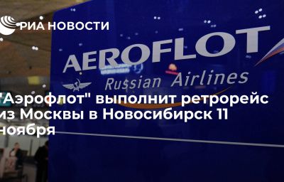 "Аэрофлот" выполнит ретрорейс из Москвы в Новосибирск 11 ноября