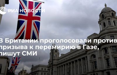 В Британии проголосовали против призыва к перемирию в Газе, пишут СМИ