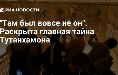 "Там был вовсе не он". Раскрыта главная тайна Тутанхамона