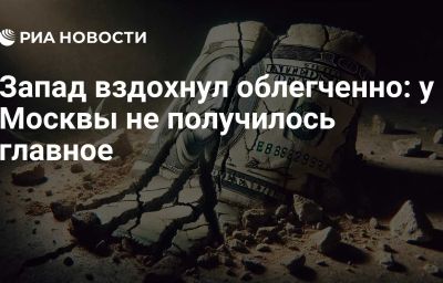 Запад вздохнул облегченно: у Москвы не получилось главное