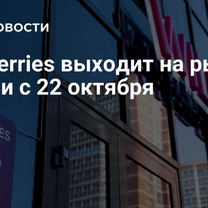 Wildberries выходит на рынок Грузии с 22 октября