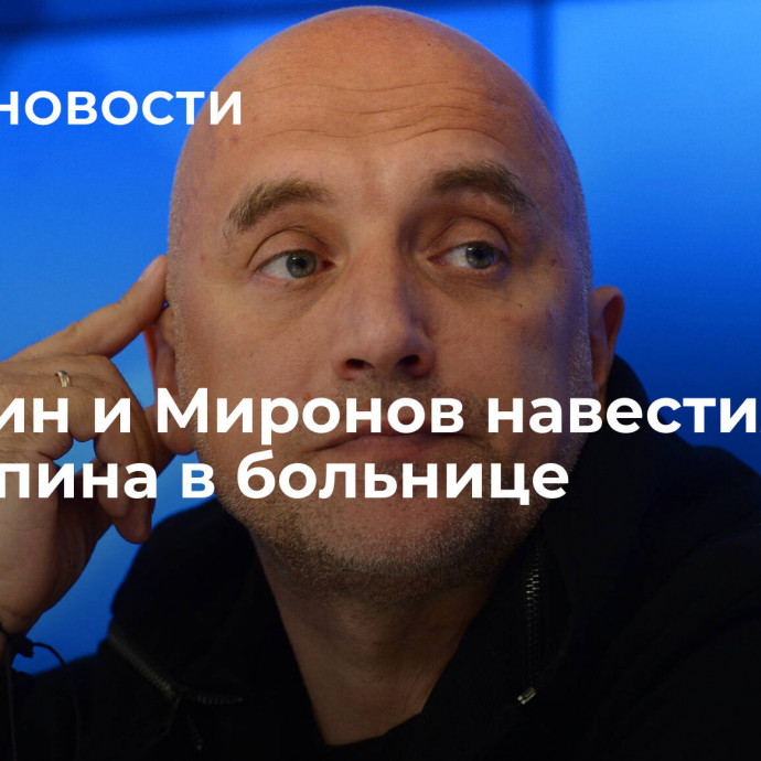 Володин и Миронов навестили Прилепина в больнице