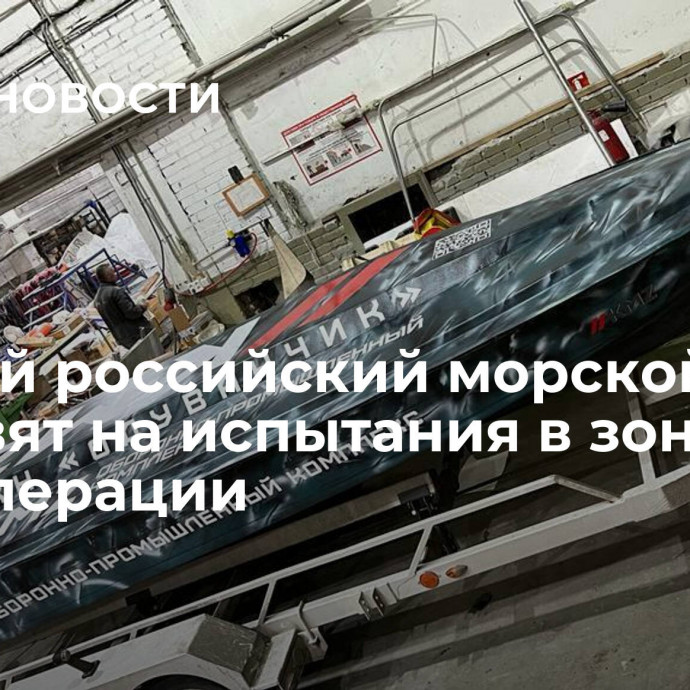 Первый российский морской дрон отправят на испытания в зону спецоперации