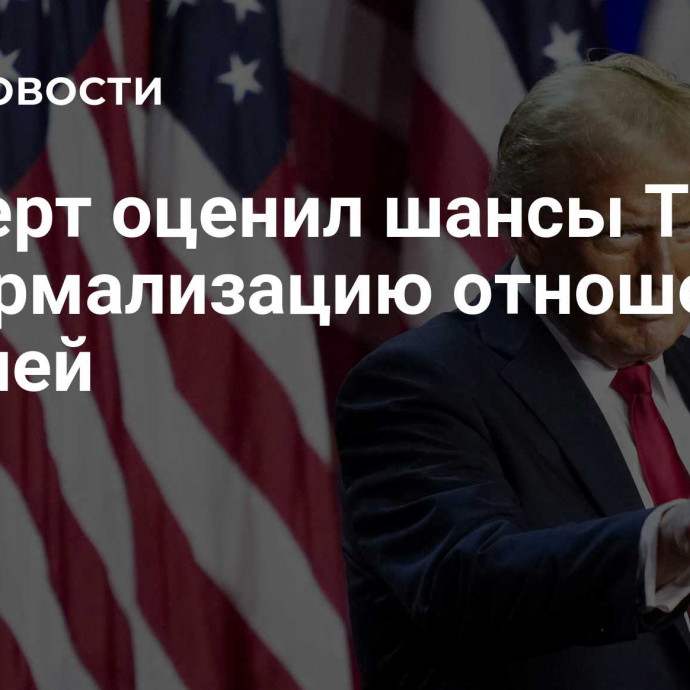 Эксперт оценил шансы Трампа на нормализацию отношений с Россией