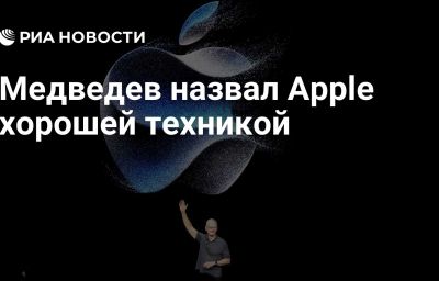 Медведев назвал Apple хорошей техникой