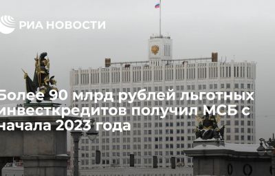 Более 90 млрд рублей льготных инвесткредитов получил МСБ с начала 2023 года