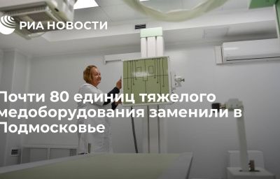 Почти 80 единиц тяжелого медоборудования заменили в Подмосковье