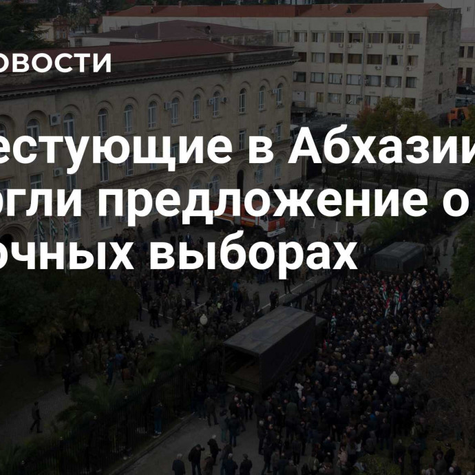 Протестующие в Абхазии отвергли предложение о досрочных выборах