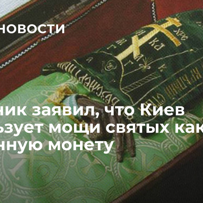 Источник заявил, что Киев использует мощи святых как разменную монету