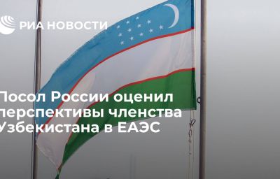 Посол России оценил перспективы членства Узбекистана в ЕАЭС