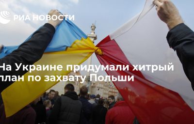 На Украине придумали хитрый план по захвату Польши