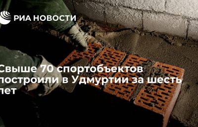 Свыше 70 спортобъектов построили в Удмуртии за шесть лет