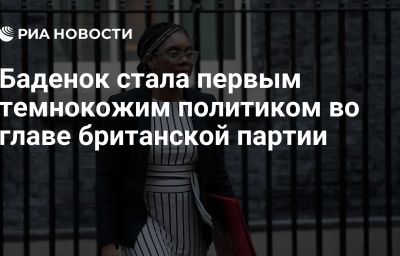 Баденок стала первым темнокожим политиком во главе британской партии