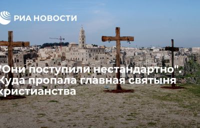 "Они поступили нестандартно". Куда пропала главная святыня христианства