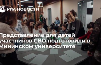 Представление для детей участников СВО подготовили в Мининском университете