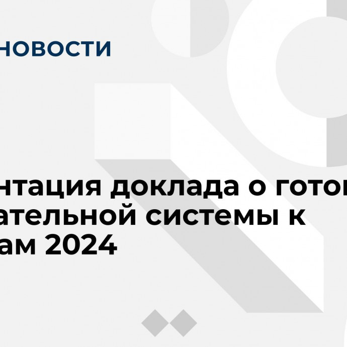 Презентация доклада о готовности избирательной системы к выборам 2024