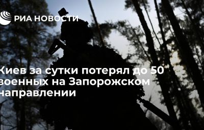 Киев за сутки потерял до 50 военных на Запорожском направлении