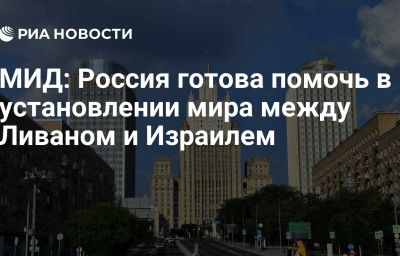 МИД: Россия готова помочь в установлении мира между Ливаном и Израилем