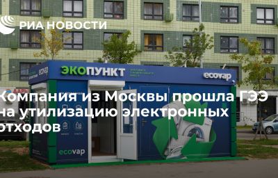 Компания из Москвы прошла ГЭЭ на утилизацию электронных отходов