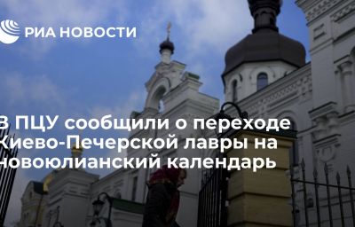 В ПЦУ сообщили о переходе Киево-Печерской лавры на новоюлианский календарь