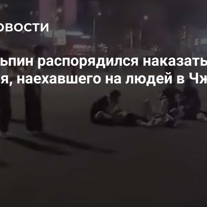 Си Цзиньпин распорядился наказать водителя, наехавшего на людей в Чжухае