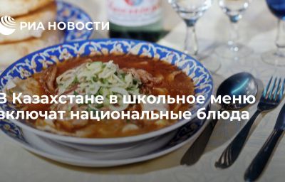 В Казахстане в школьное меню включат национальные блюда