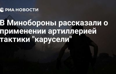 В Минобороны рассказали о применении артиллерией тактики "карусели"