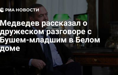 Медведев рассказал о дружеском разговоре с Бушем-младшим в Белом доме