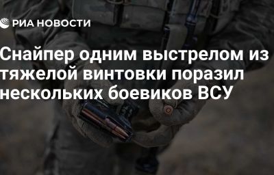 Снайпер одним выстрелом из тяжелой винтовки поразил нескольких боевиков ВСУ