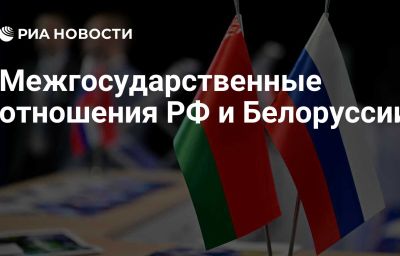 Межгосударственные отношения РФ и Белоруссии