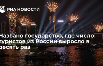 Названо государство, где число туристов из России выросло в десять раз