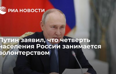 Путин заявил, что четверть населения России занимается волонтерством