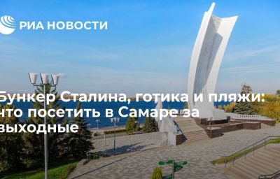 Бункер Сталина, готика и пляжи: что посетить в Самаре за выходные