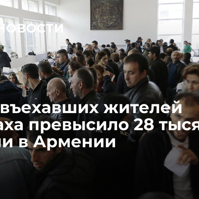 Число въехавших жителей Карабаха превысило 28 тысяч, заявили в Армении