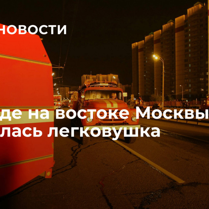 На хорде на востоке Москвы загорелась легковушка