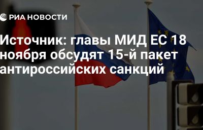 Источник: главы МИД ЕС 18 ноября обсудят 15-й пакет антироссийских санкций