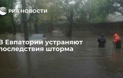 В Евпатории устраняют последствия шторма