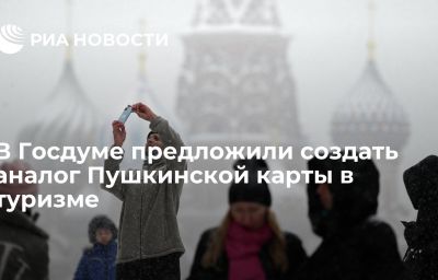 В Госдуме предложили создать аналог Пушкинской карты в туризме