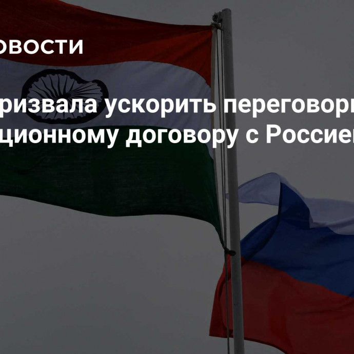 Индия призвала ускорить переговоры по инвестиционному договору с Россией