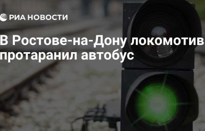 В Ростове-на-Дону локомотив протаранил автобус