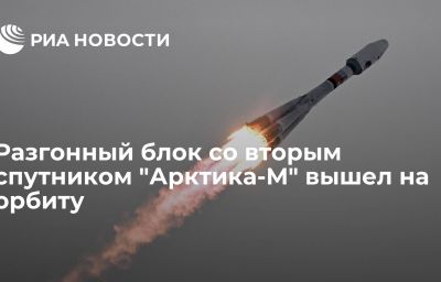 Разгонный блок со вторым спутником "Арктика-М" вышел на орбиту