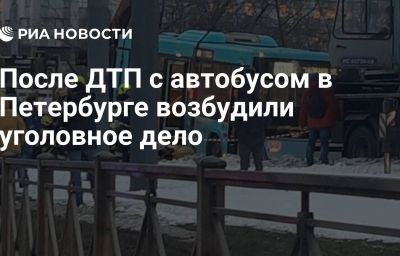 После ДТП с автобусом в Петербурге возбудили уголовное дело